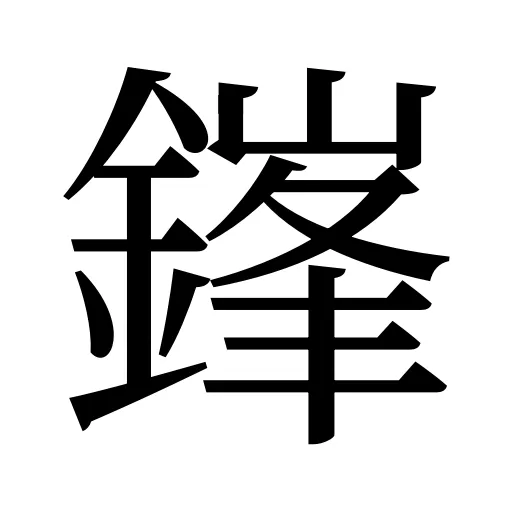 鎽