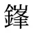 鎽