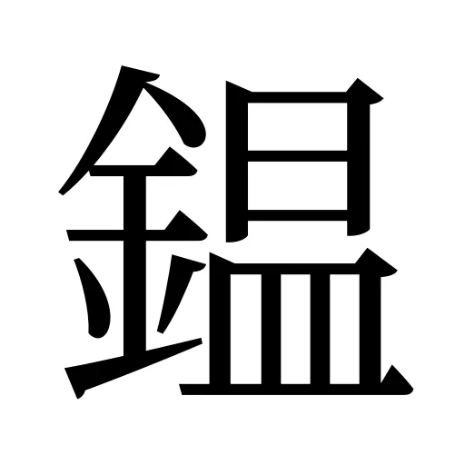 鎾