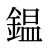 鎾