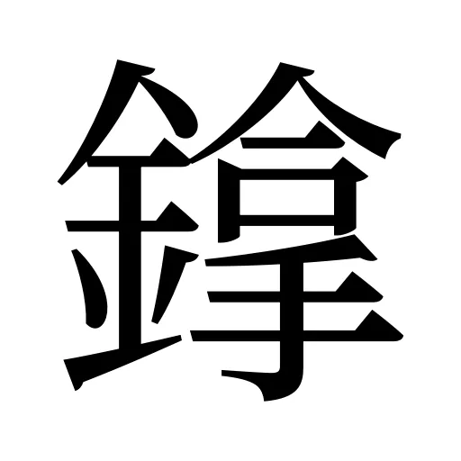鎿