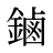 鏀