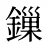 鏁