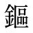 鏂