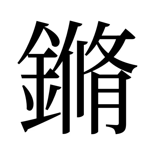 鏅