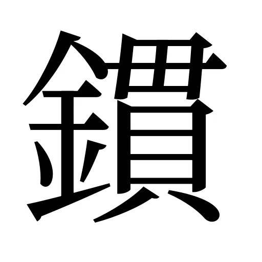 鏆