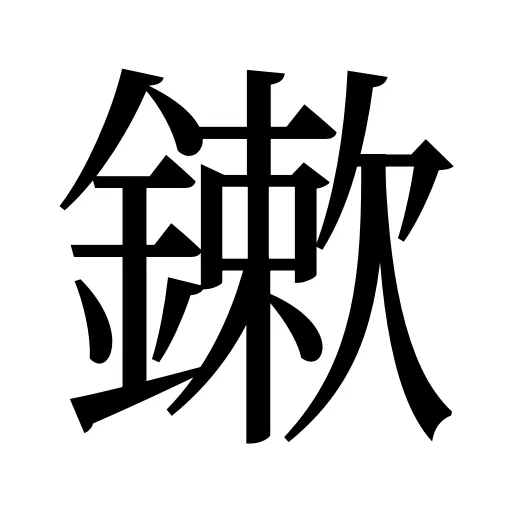 鏉