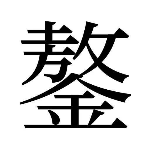 鏊