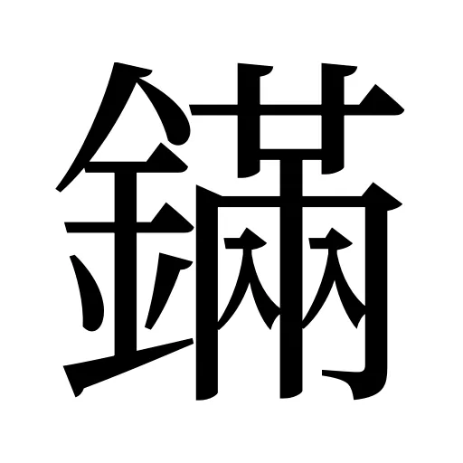 鏋