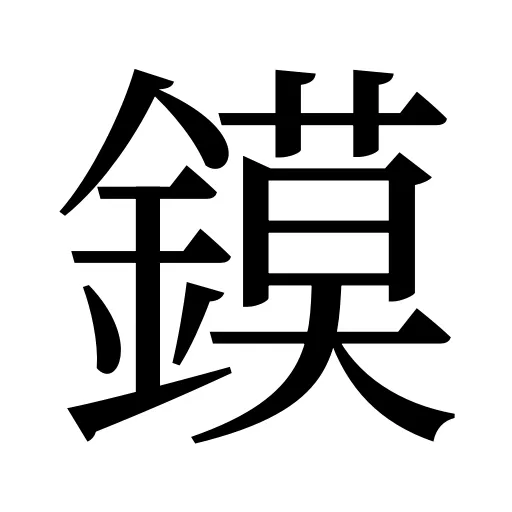 鏌