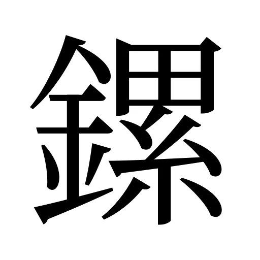 鏍