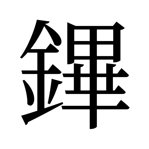 鏎