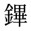 鏎