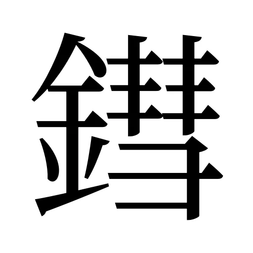 鏏