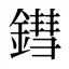 鏏