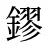 鏐