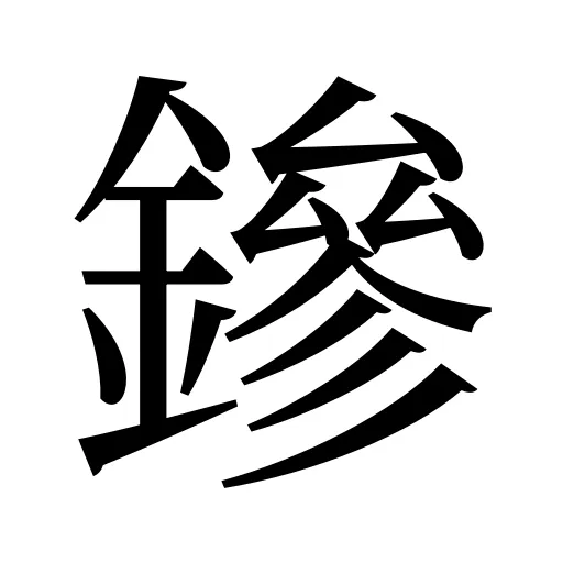 鏒