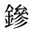鏒