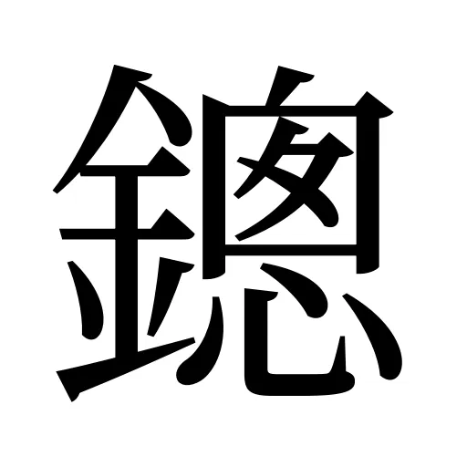 鏓