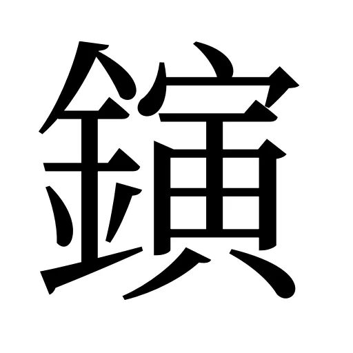 鏔