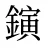鏔