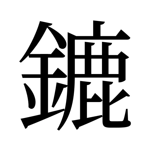 鏕