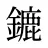 鏕