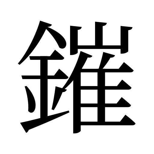鏙