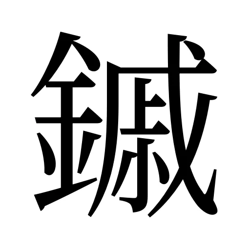 鏚