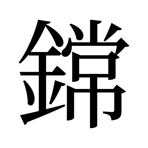 鏛