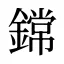 鏛