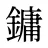 鏞