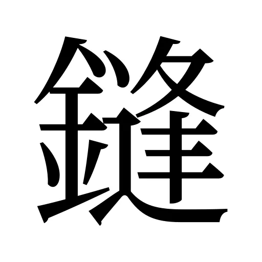 鏠