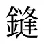 鏠