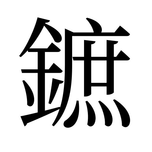 鏣