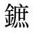鏣