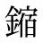鏥