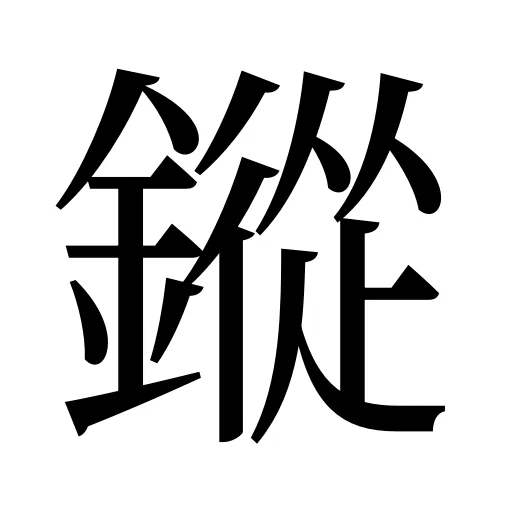 鏦