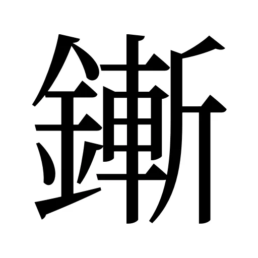 鏩