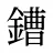 鏪