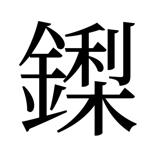 鏫