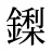 鏫