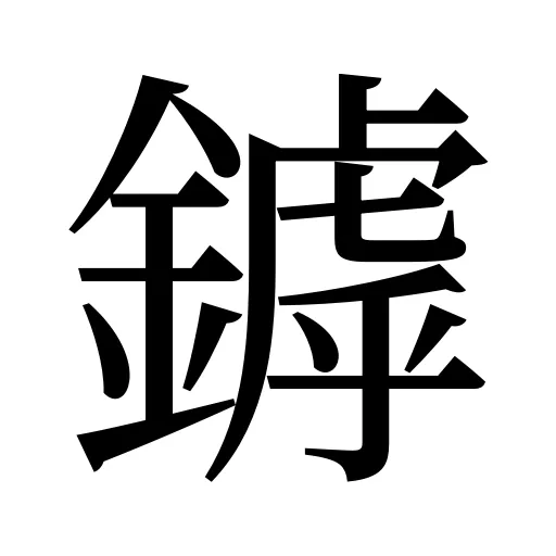鏬