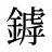鏬