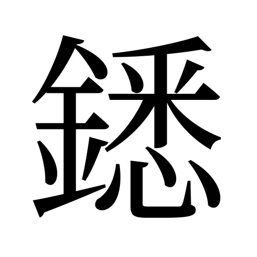 鏭