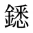 鏭