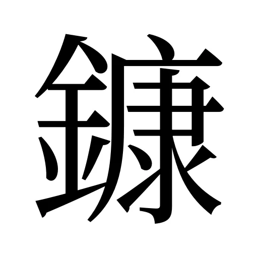 鏮