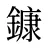 鏮