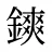 鏯