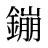 鏰